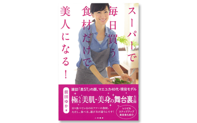 人気モデル　前田ゆかさんの書籍に掲載されました