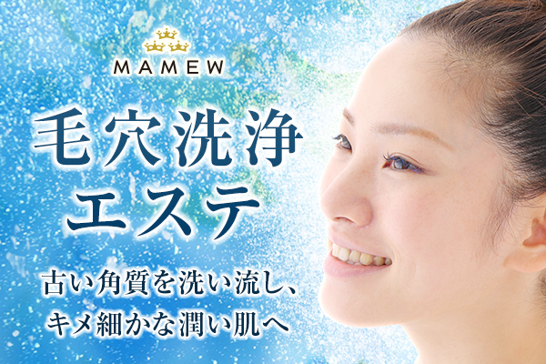 MAMEW毛穴洗浄エステがリニューアル！ 超音波洗浄に加え、美顔器での毛穴引き締めケアをスタート