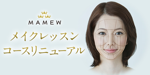 骨筋メイクのMAMEWがメイクレッスンメニューをリニューアルに加えて、メイク動画の配信サービスを開始！