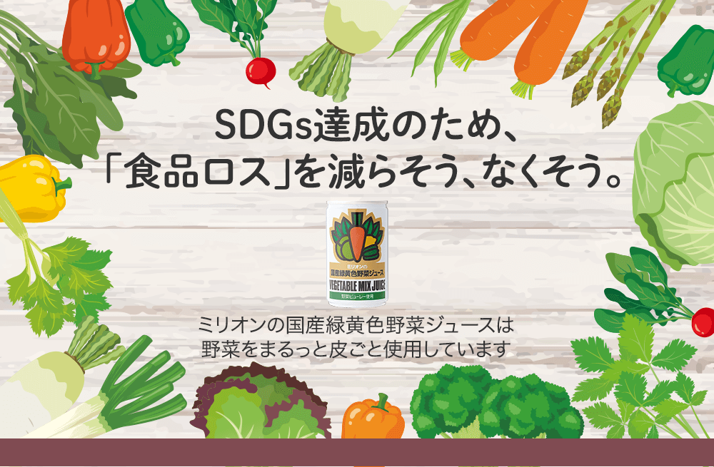 SDGs達成のため、「食品ロス」を減らそう、なくそう